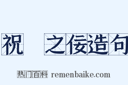 祝鮀之佞造句是什么意思的图片